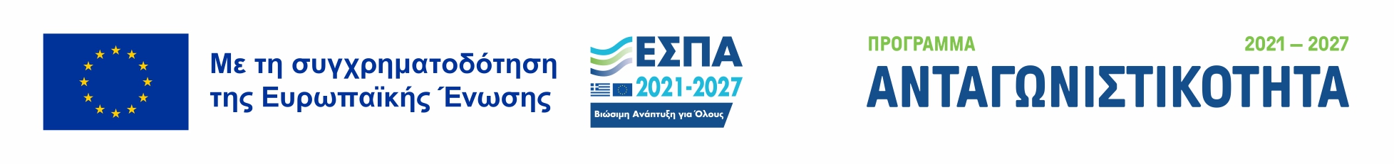 ΕΣΠΑ Πρόγραμμα Ανταγωνιστικότητα