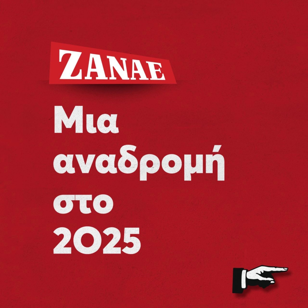 2025 Μια Χρονιά Δράσης, Εξωστρέφειας και Ουσιαστικού Αποτυπώματος για τη ΖΑΝΑΕ